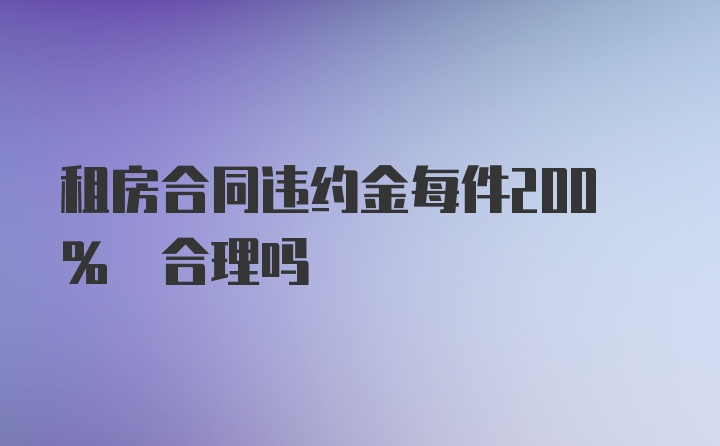 租房合同违约金每件200% 合理吗