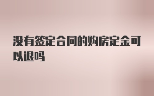 没有签定合同的购房定金可以退吗