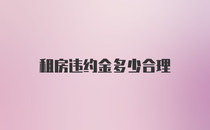 租房违约金多少合理