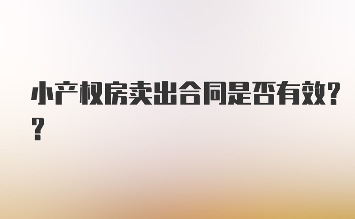 小产权房卖出合同是否有效??