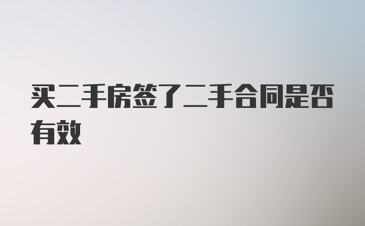 买二手房签了二手合同是否有效