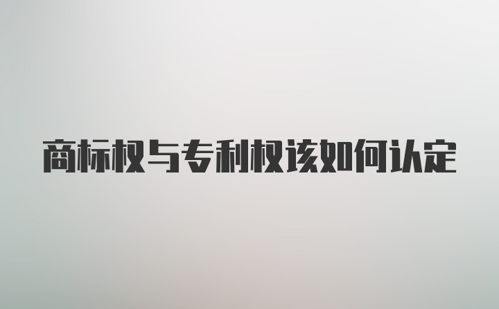 商标权与专利权该如何认定