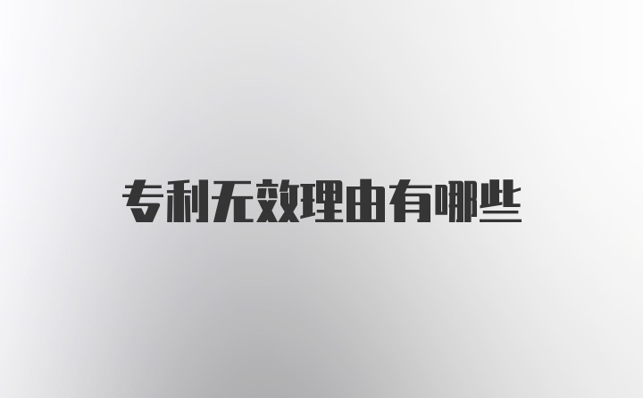 专利无效理由有哪些