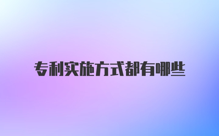 专利实施方式都有哪些