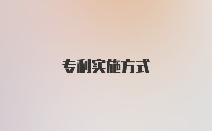 专利实施方式