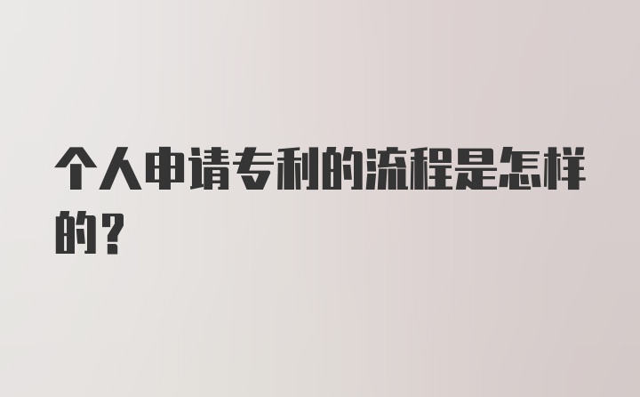 个人申请专利的流程是怎样的？