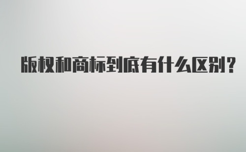 版权和商标到底有什么区别？