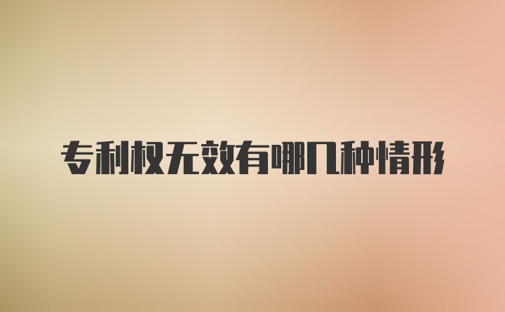 专利权无效有哪几种情形