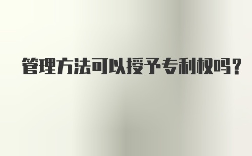 管理方法可以授予专利权吗？