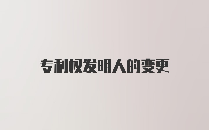 专利权发明人的变更