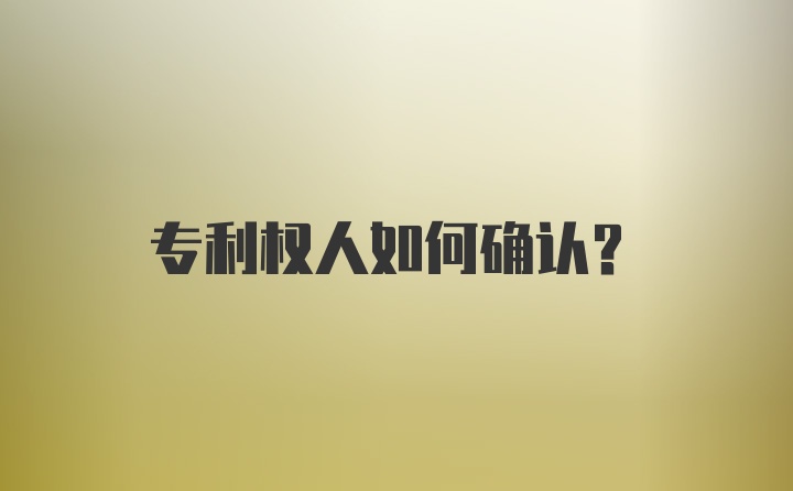 专利权人如何确认?