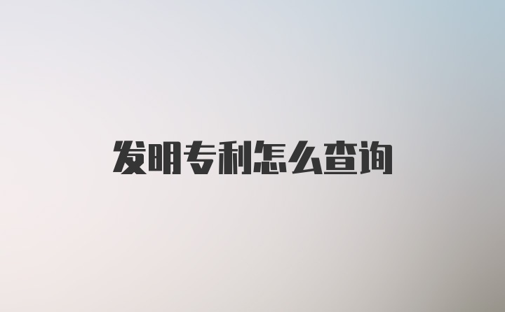 发明专利怎么查询