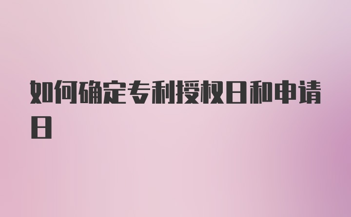 如何确定专利授权日和申请日