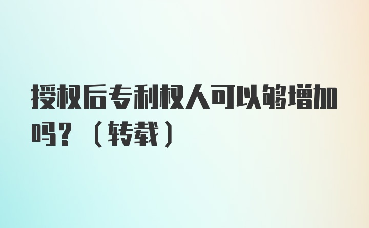 授权后专利权人可以够增加吗？（转载）