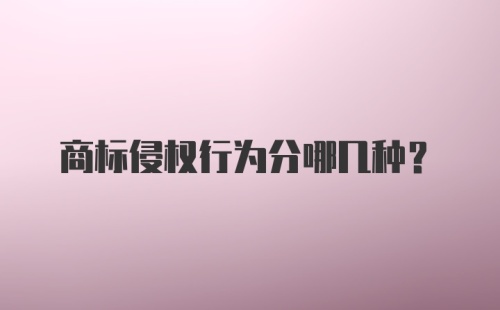 商标侵权行为分哪几种？