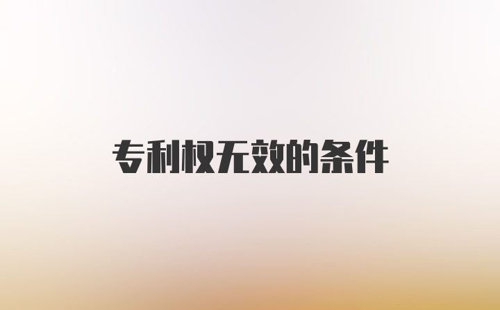 专利权无效的条件