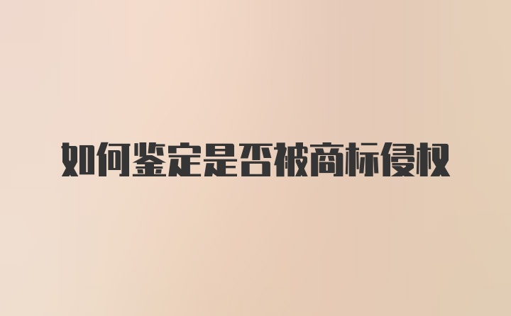 如何鉴定是否被商标侵权