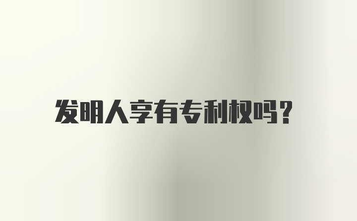 发明人享有专利权吗？