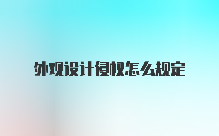 外观设计侵权怎么规定