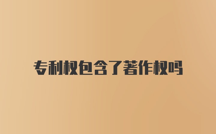 专利权包含了著作权吗