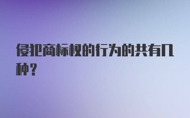 侵犯商标权的行为的共有几种？