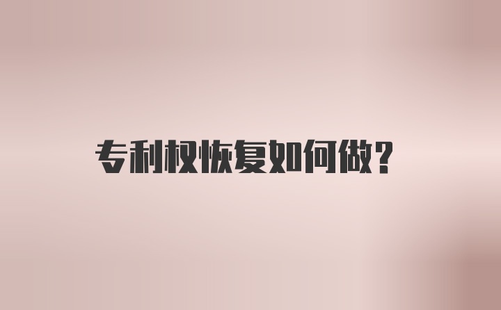 专利权恢复如何做？