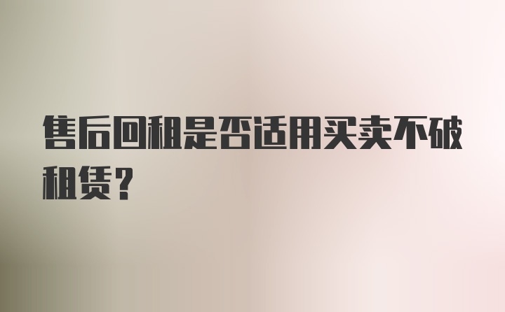 售后回租是否适用买卖不破租赁?