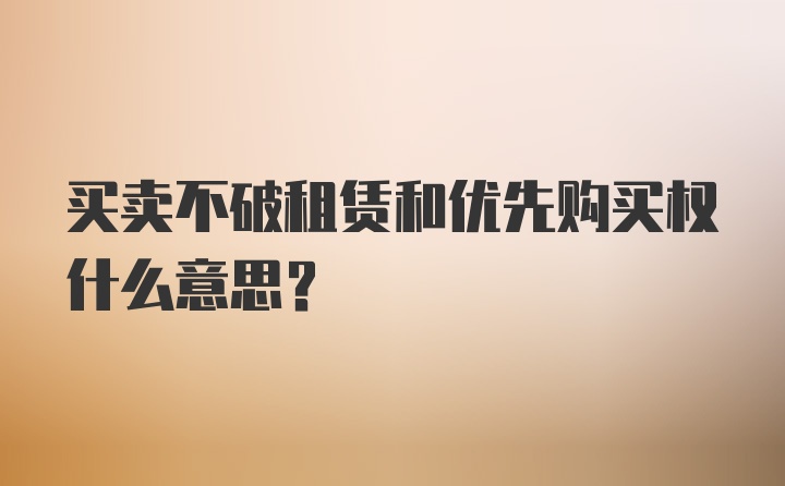 买卖不破租赁和优先购买权什么意思?