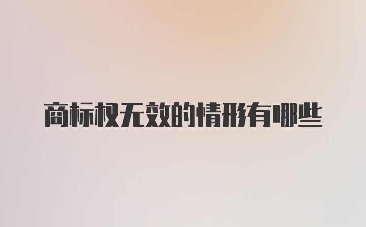 商标权无效的情形有哪些