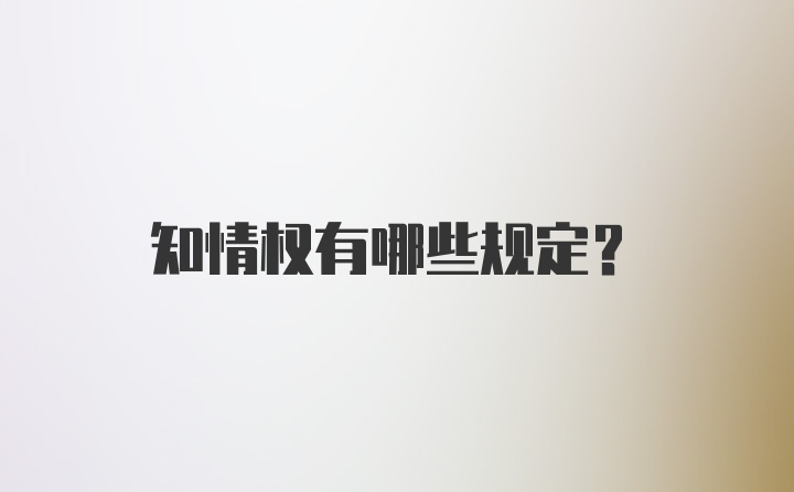 知情权有哪些规定？