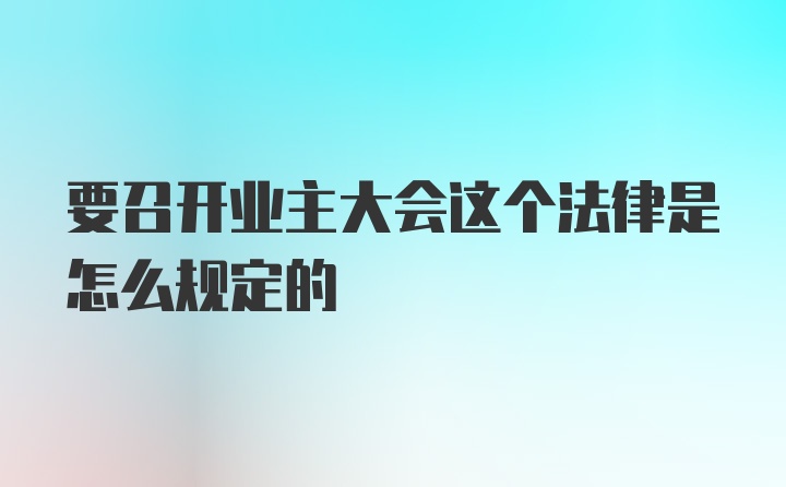 要召开业主大会这个法律是怎么规定的