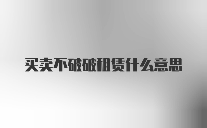 买卖不破破租赁什么意思