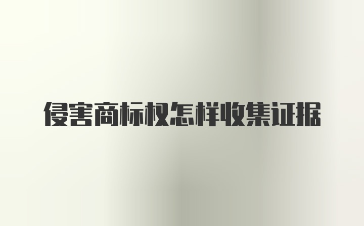 侵害商标权怎样收集证据