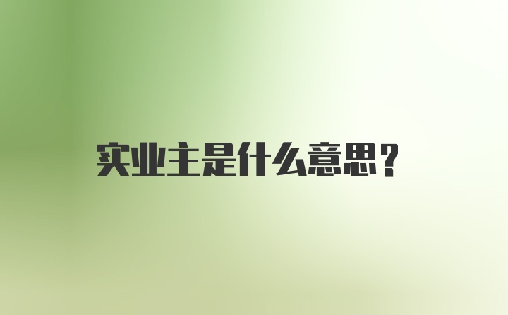 实业主是什么意思？