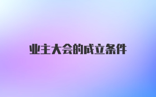 业主大会的成立条件