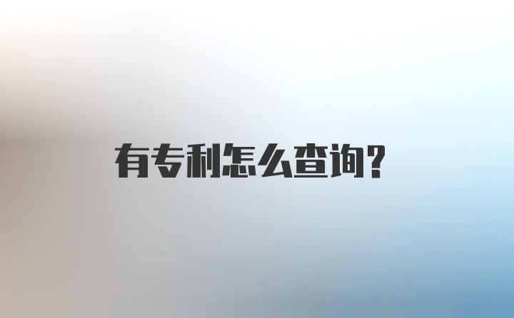 有专利怎么查询?