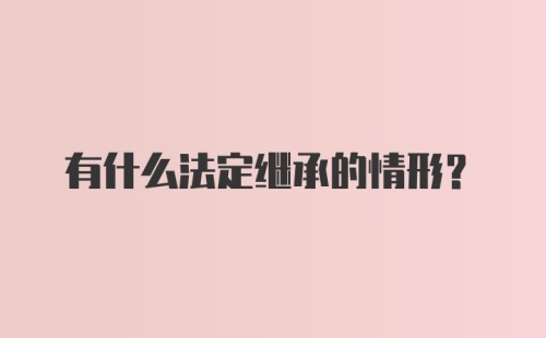 有什么法定继承的情形？