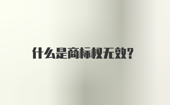 什么是商标权无效？