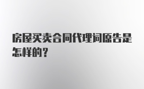 房屋买卖合同代理词原告是怎样的？