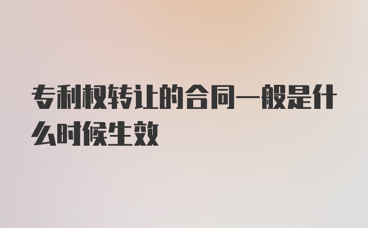 专利权转让的合同一般是什么时候生效