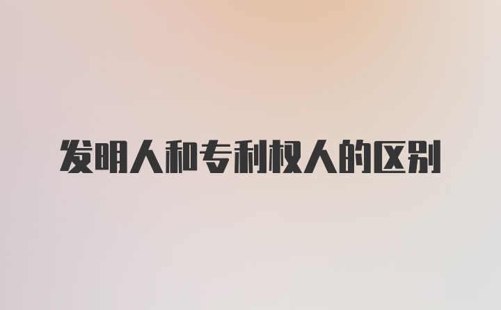 发明人和专利权人的区别