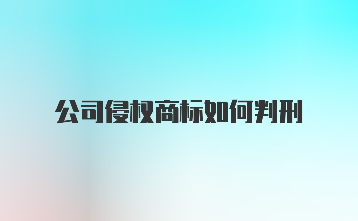 公司侵权商标如何判刑