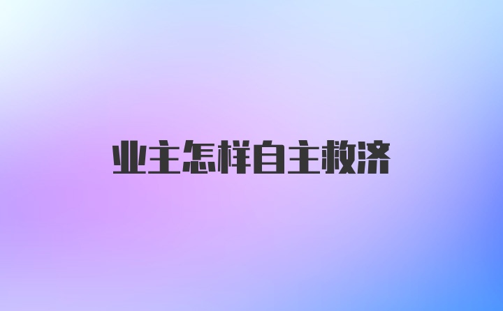 业主怎样自主救济