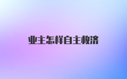 业主怎样自主救济