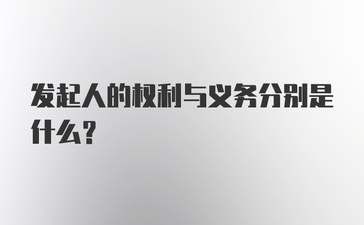 发起人的权利与义务分别是什么？