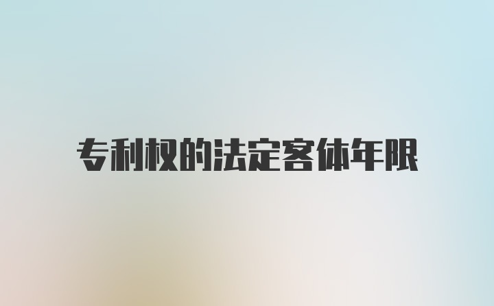 专利权的法定客体年限