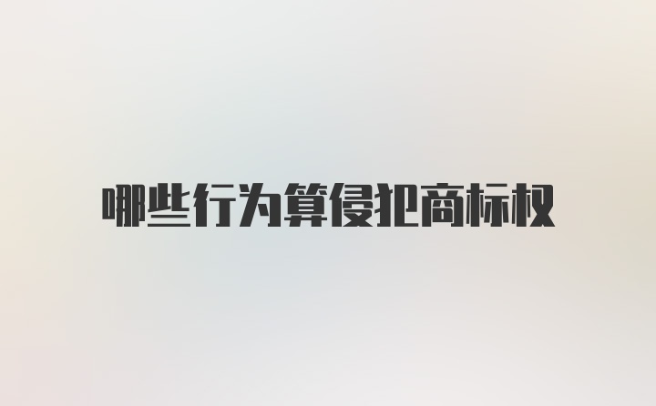 哪些行为算侵犯商标权