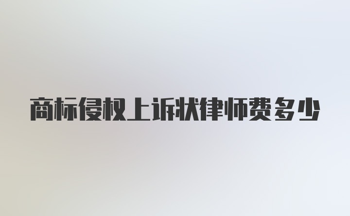 商标侵权上诉状律师费多少