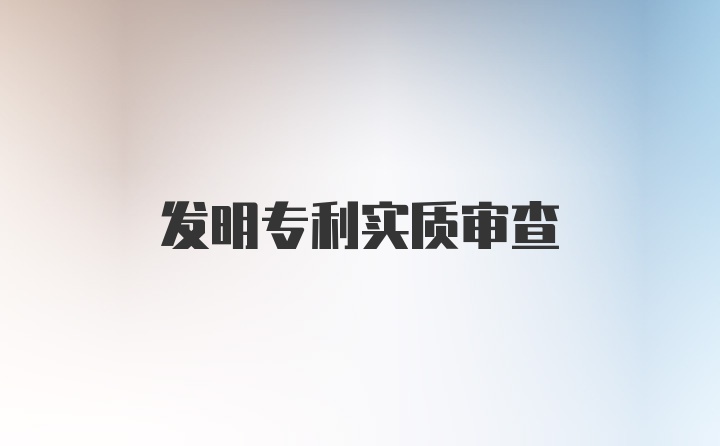 发明专利实质审查