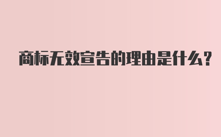 商标无效宣告的理由是什么？